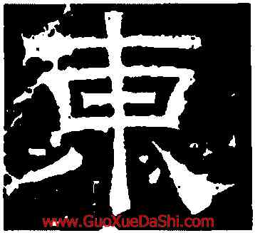 東,曹真殘碑,書法字典